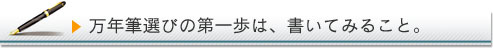 万年筆選びの第一歩は、書いてみること。