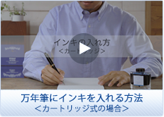 万年筆にインキを入れる方法<カートリッジ式の場合>
