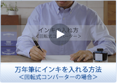 万年筆にインキを入れる方法<回転式コンバーターの場合>