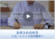 お手入れの仕方<カートリッジ式の場合>