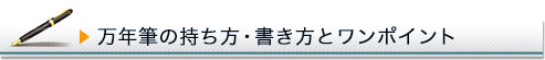 万年筆の持ち方・書き方とワンポイント