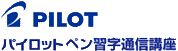 PILOTパイロットペン習字通信講座