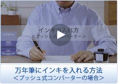 万年筆にインキを入れる方法＜プッシュ式コンバーターの場合＞