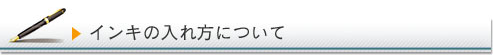 インキの入れ方について