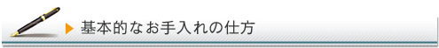 基本的なお手入れの仕方
