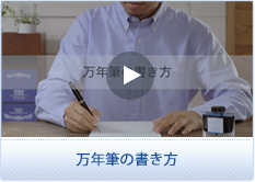 万年筆の書き方