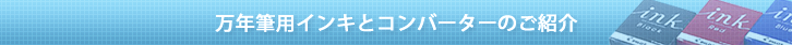 万年筆用インキとコンバーターのご紹介