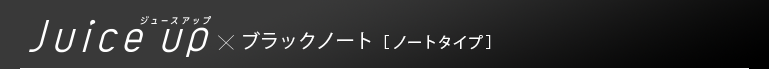 ジュースアップと相性抜群。ブラックノート、ノートタイプ