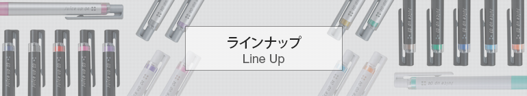 ラインナップ