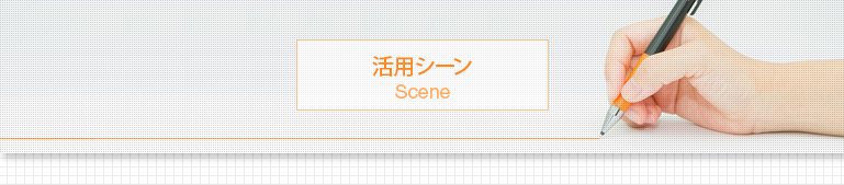 活用シーン