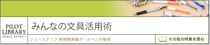 みんなの文具活用術｜♯6. ドクターグリップ20年の歴史