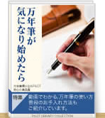 万年筆の使い方