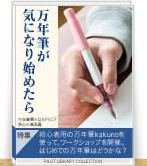 カクノではじめての万年筆体験