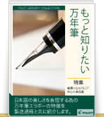 日本語に適した万年筆エラボー