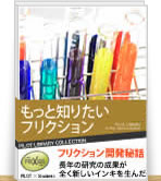 開発者に聞く、インキ開発の道のり