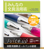 ジュースアップ新開発激細ボールペンの秘密