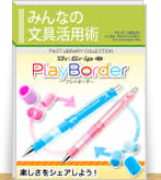 プレイボーダーで楽しさをシェアしよう!