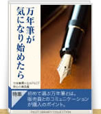万年筆は「書く為の道具」