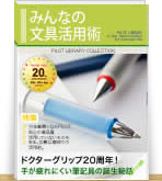 ドクターグリップ20年の歴史