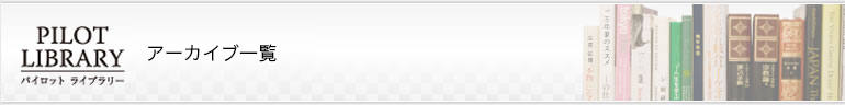 パイロットライブラリー｜アーカイブ一覧